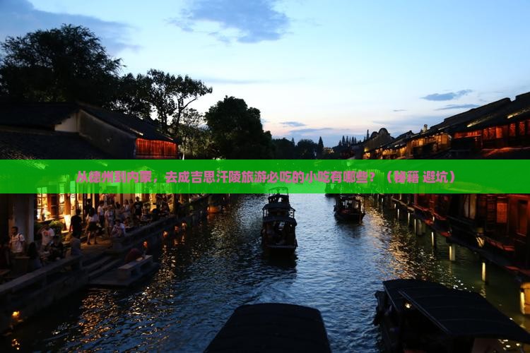 德州去内蒙成吉思汗陵旅游小吃