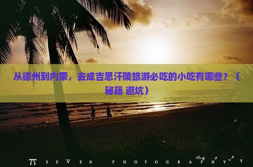 德州去内蒙成吉思汗陵旅游小吃
