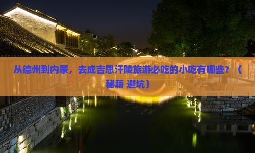 德州去内蒙成吉思汗陵旅游小吃