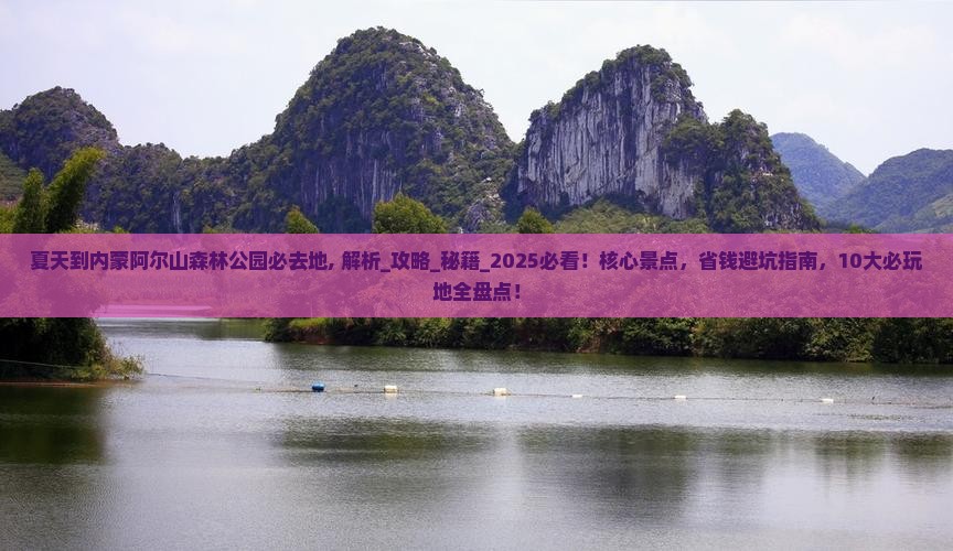 夏天到内蒙阿尔山国家森林公园必去地