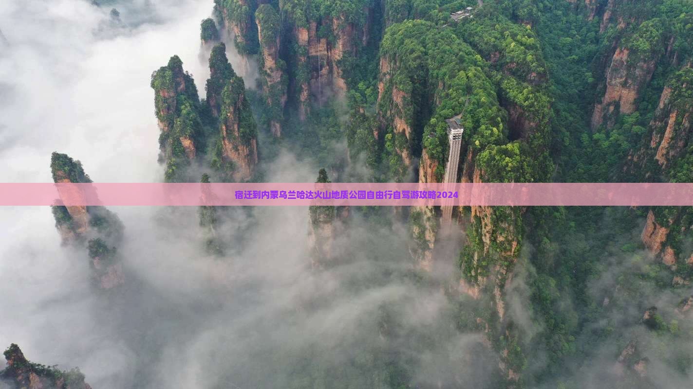 宿迁到内蒙乌兰哈达火山地质公园自由行