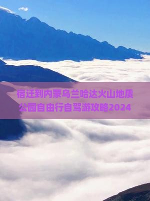 宿迁到内蒙乌兰哈达火山地质公园自由行