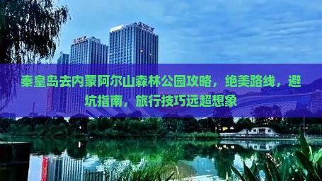 秦皇岛去内蒙阿尔山国家森林公园攻略