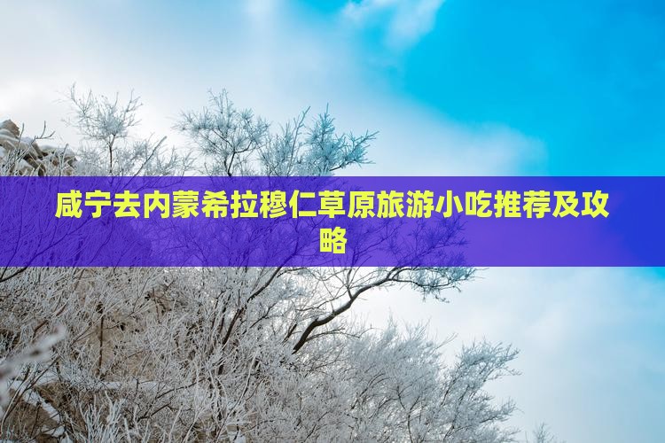 咸宁去内蒙希拉穆仁草原旅游小吃