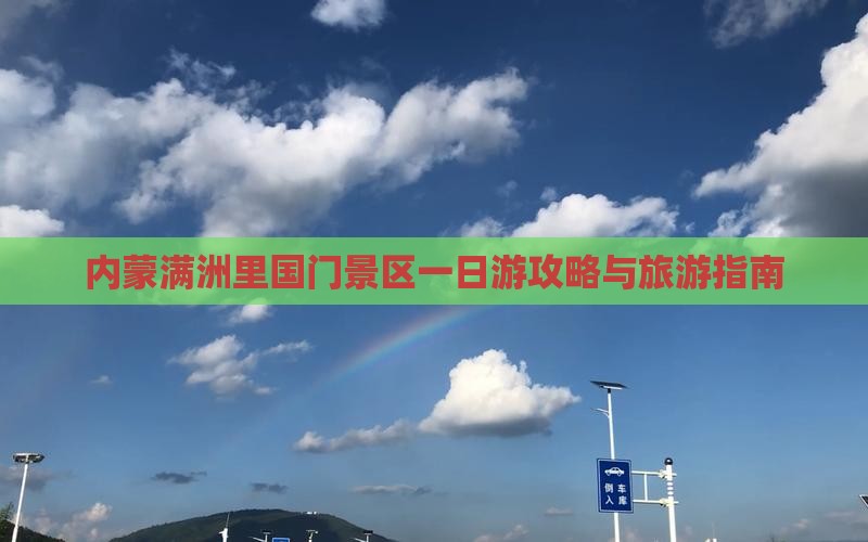 安顺到内蒙满洲里国门景区一日游
