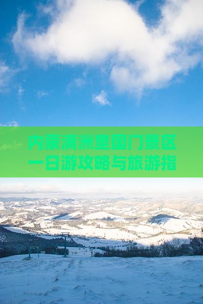 安顺到内蒙满洲里国门景区一日游