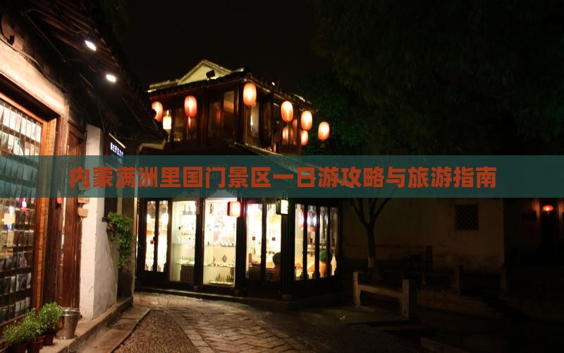 安顺到内蒙满洲里国门景区一日游