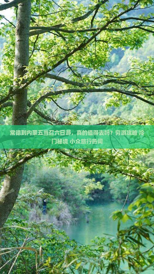 常德到内蒙五当召六日游