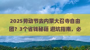 劳动节到内蒙大召寺自由团