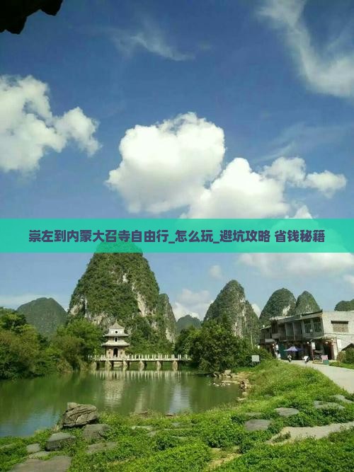 崇左到内蒙大召寺自由行