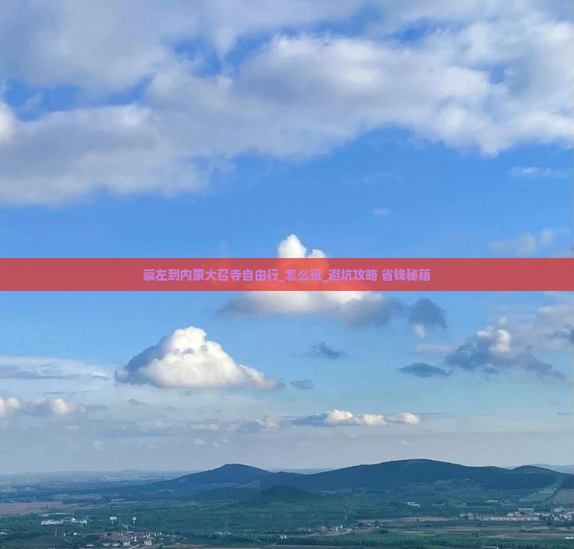 崇左到内蒙大召寺自由行