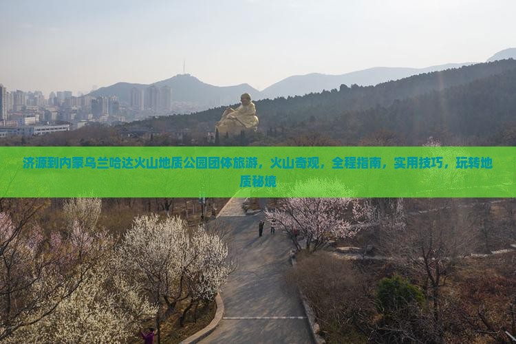 济源到内蒙乌兰哈达火山地质公园团体旅游