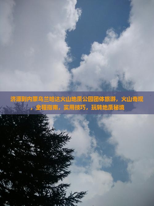 济源到内蒙乌兰哈达火山地质公园团体旅游