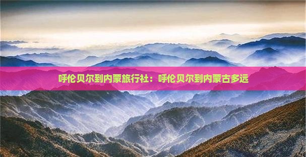 呼伦贝尔到内蒙旅行社