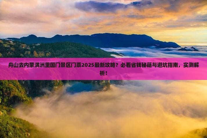 舟山去内蒙满洲里国门景区门票