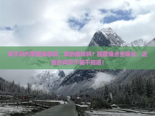 夏天到内蒙团体旅游
