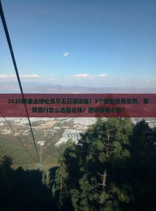 那曲去内蒙呼伦贝尔大草原五日游