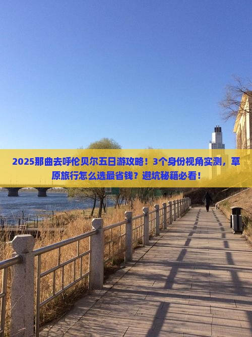 那曲去内蒙呼伦贝尔大草原五日游