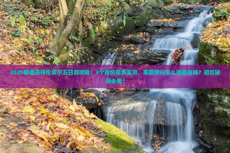 那曲去内蒙呼伦贝尔大草原五日游