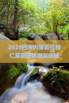 四月到内蒙希拉穆仁草原团体旅游