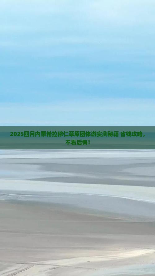 四月到内蒙希拉穆仁草原团体旅游