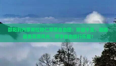 邵阳到内蒙希拉穆仁草原自由团