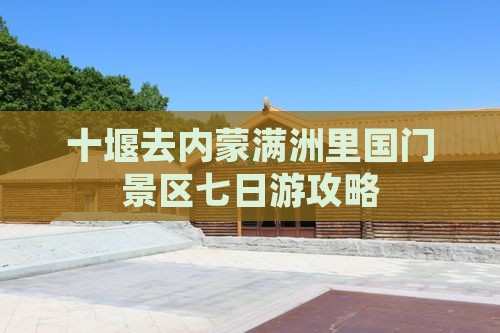 十堰去内蒙满洲里国门景区七日游