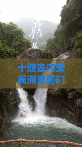 十堰去内蒙满洲里国门景区七日游