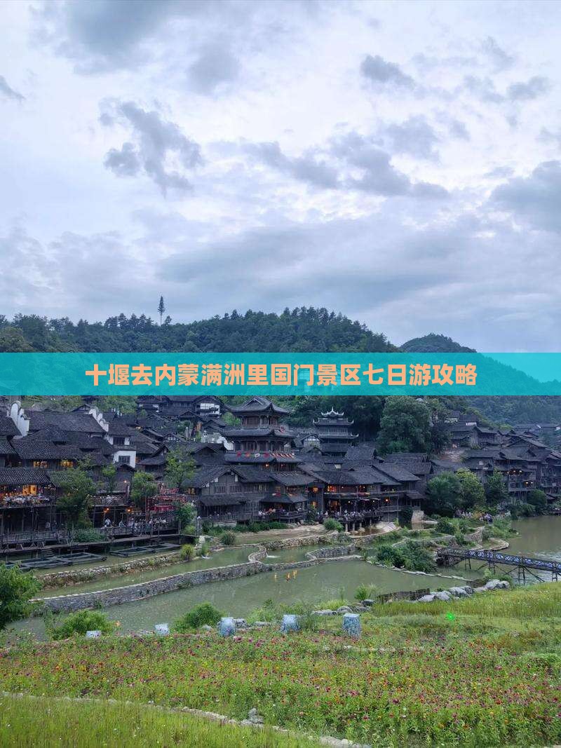 十堰去内蒙满洲里国门景区七日游