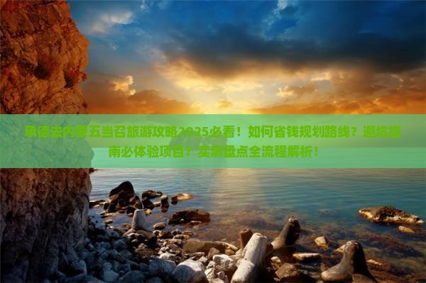 承德去内蒙五当召旅行社 承德去内蒙五当召旅行社