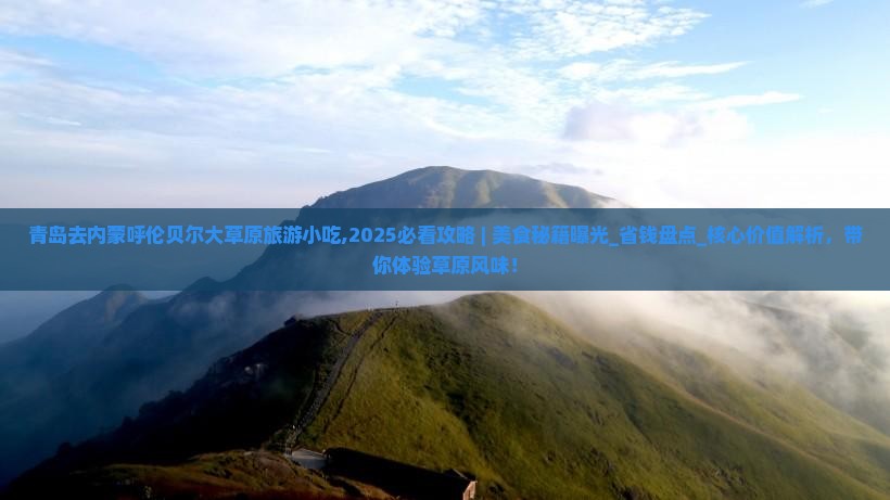 青岛去内蒙呼伦贝尔大草原旅游小吃