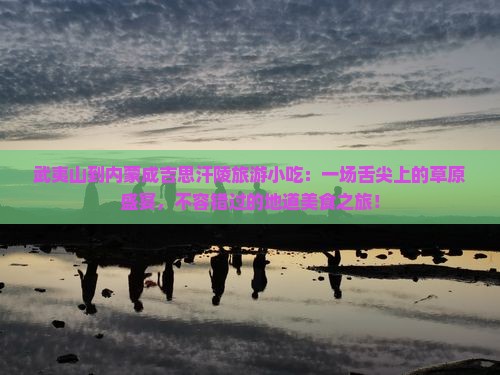 武夷山到内蒙成吉思汗陵旅游小吃