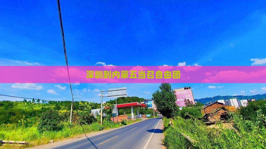深圳到内蒙五当召自由团