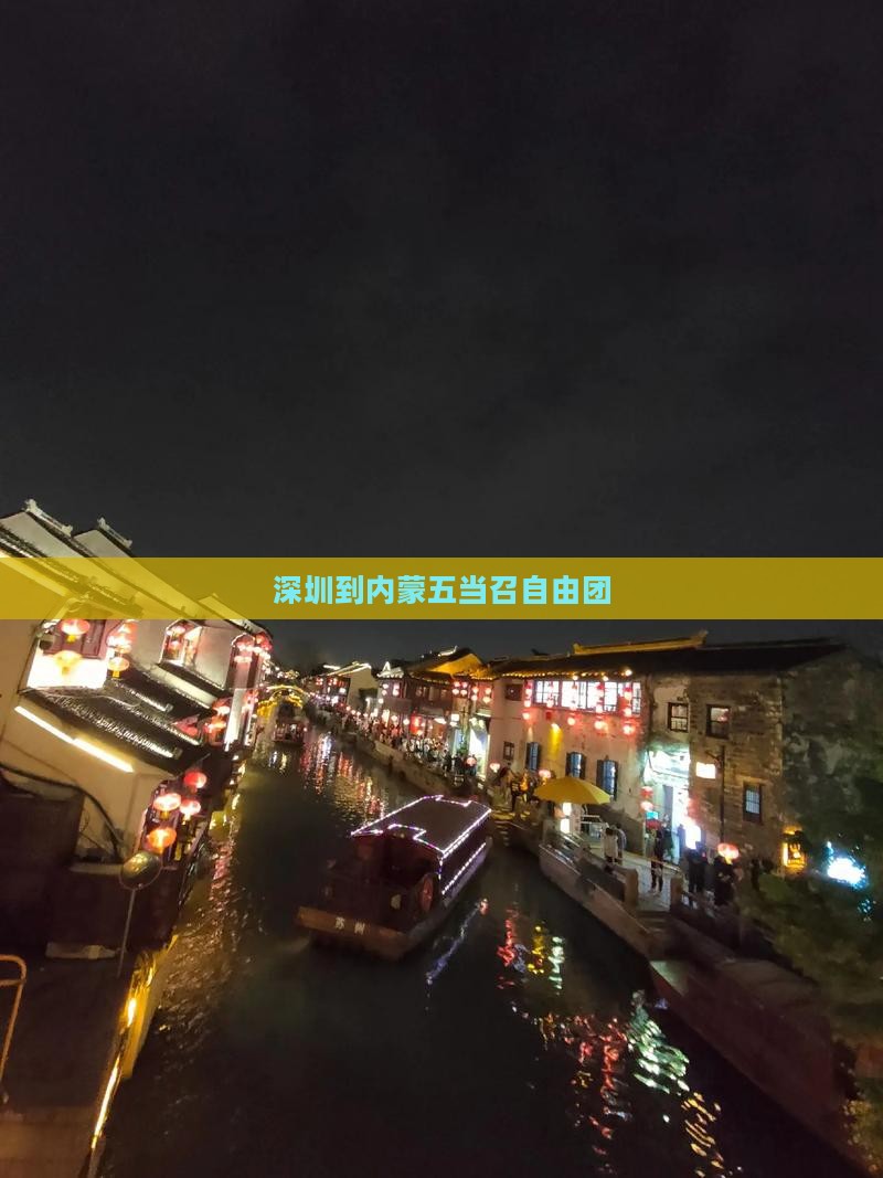 深圳到内蒙五当召自由团