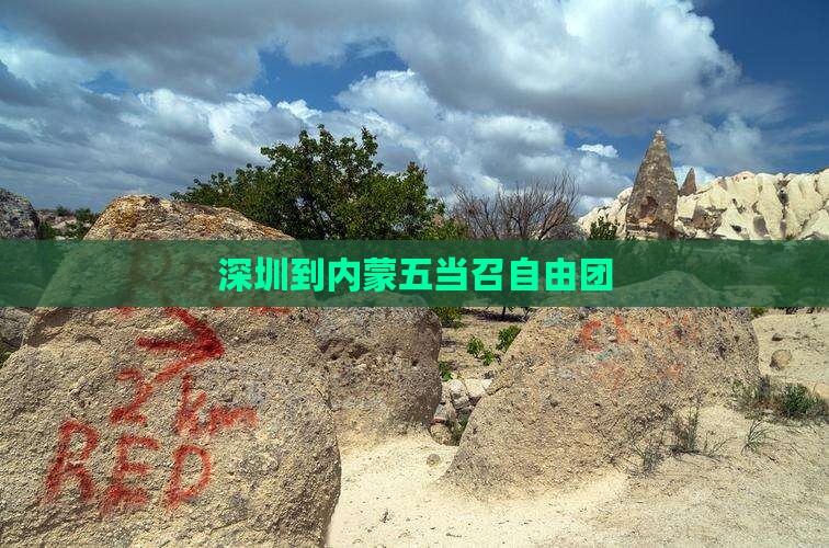 深圳到内蒙五当召自由团