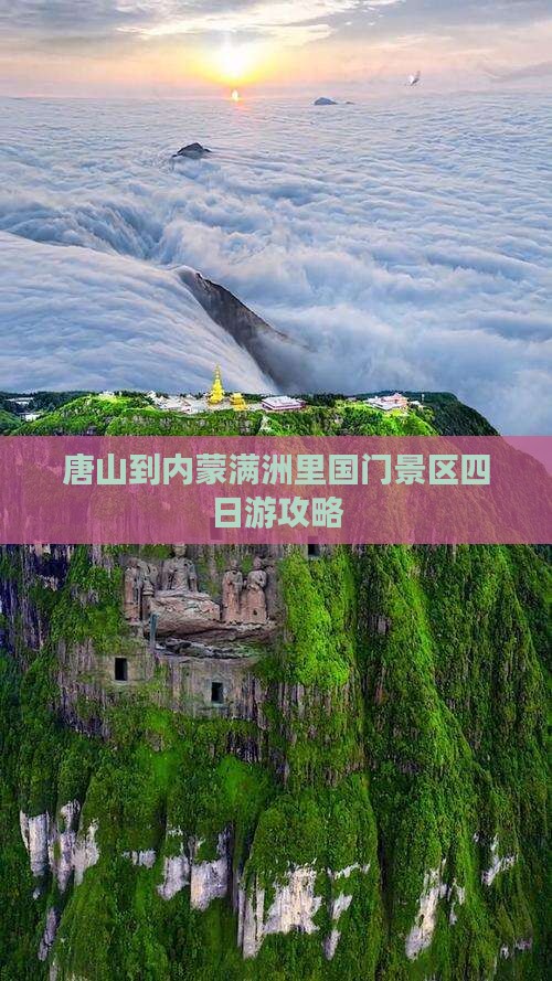 唐山到内蒙满洲里国门景区四日游