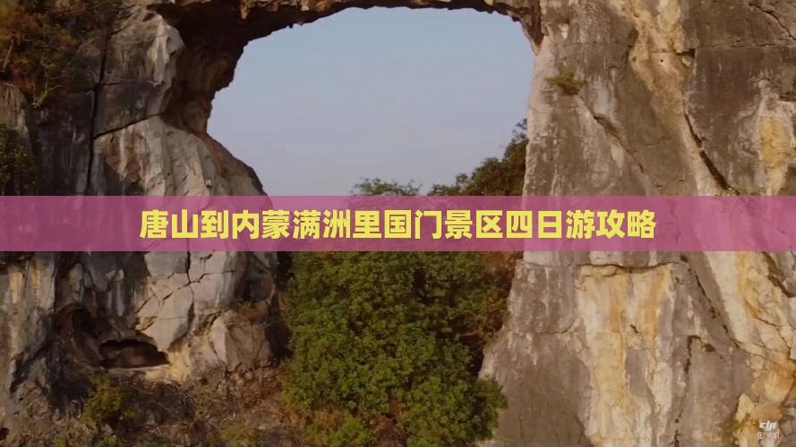 唐山到内蒙满洲里国门景区四日游