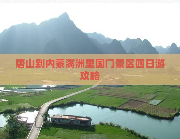 唐山到内蒙满洲里国门景区四日游