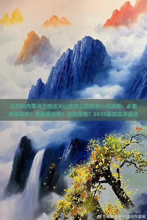 北京到内蒙乌兰哈达火山地质公园旅游小吃