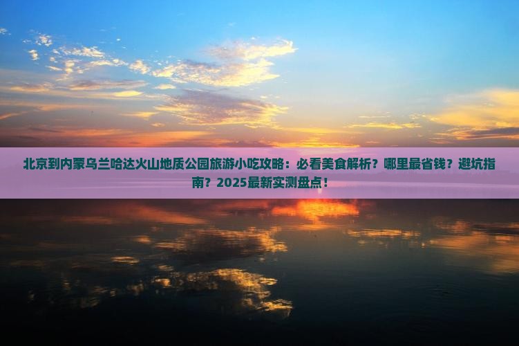 北京到内蒙乌兰哈达火山地质公园旅游小吃