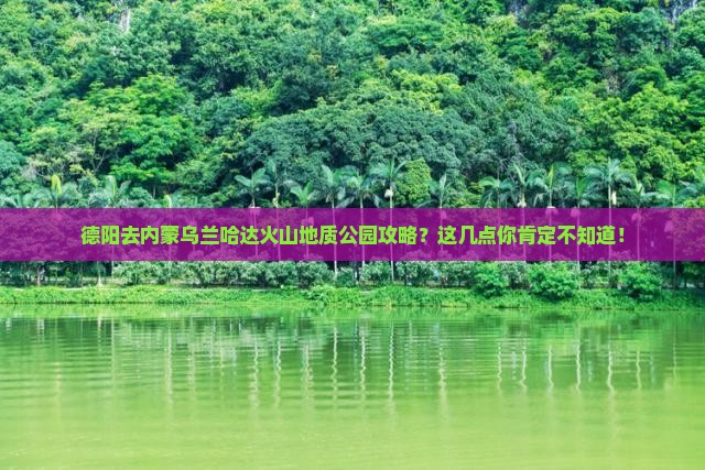 德阳去内蒙乌兰哈达火山地质公园攻略