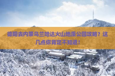 德阳去内蒙乌兰哈达火山地质公园攻略