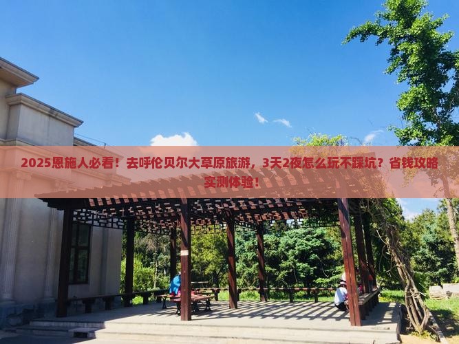 恩施到内蒙呼伦贝尔大草原旅游