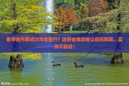 春节去内蒙响沙湾自由行
