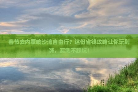 春节去内蒙响沙湾自由行