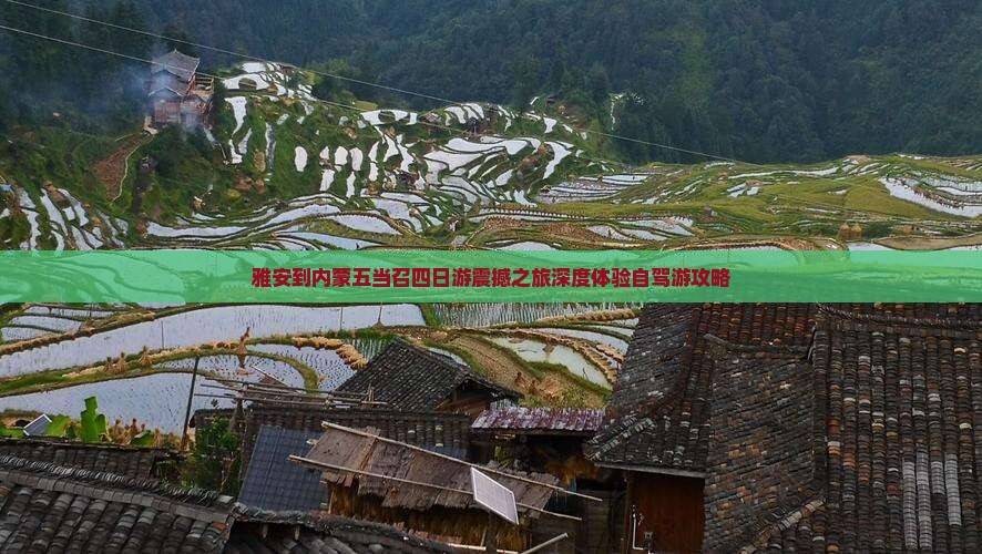 雅安到内蒙五当召四日游