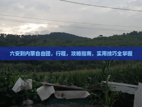 六安到内蒙自由团