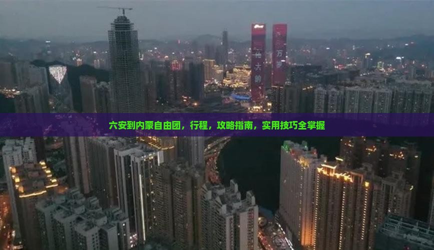 六安到内蒙自由团