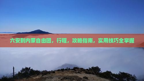 六安到内蒙自由团