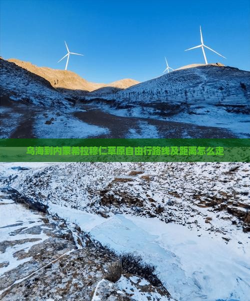 乌海到内蒙希拉穆仁草原自由行 乌海到内蒙希拉穆仁草原自由行